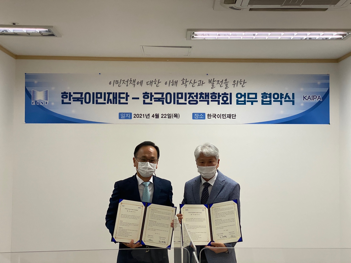 2021년 한국이민정책학회-한국이민재단 업무협약 체결
