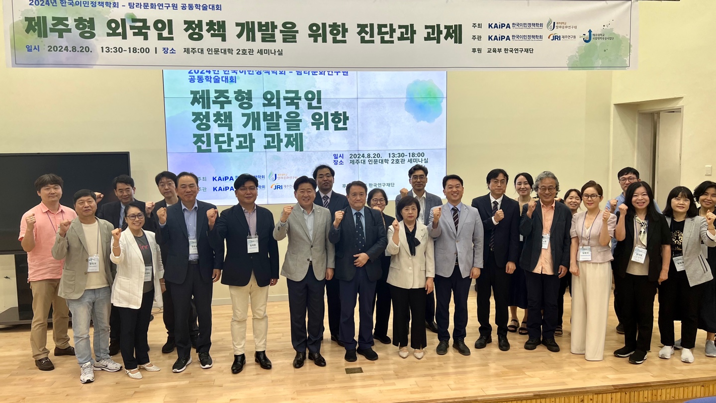 2024년도 한국이민정책학회-탐라문화연구원 공동학술대회