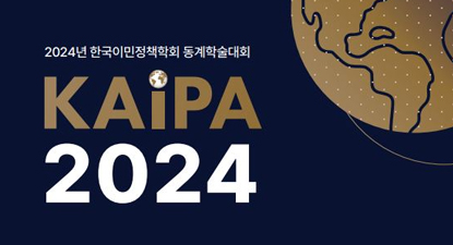 2024년 한국이민정책학회 동계학술대회